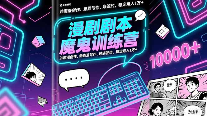漫剧剧本魔鬼特训营:沙雕漫创作、动态漫写作、过稿签约,稳定月入1万+ 漫剧剧本魔鬼特训营:沙雕漫创作、动态漫写作、过稿签约,稳定月入1万+