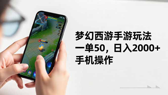 梦幻西游手游玩法，一单50，日入2000+，手机操作 - 技研社-技研社