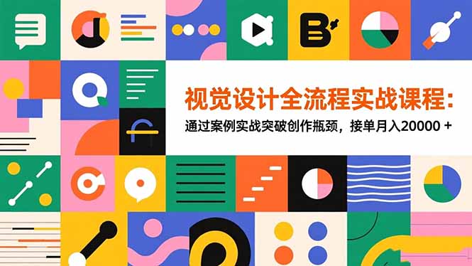 视觉设计全流程实战课程:通过案例实战突破创作瓶颈,接单月入20000+ 视觉设计全流程实战课程:通过案例实战突破创作瓶颈,接单月入20000+