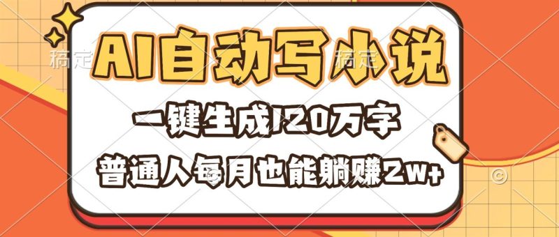 AI自动写小说,一键生成120万字,普通人每月也能躺赚2w+ - 技研社-技研社