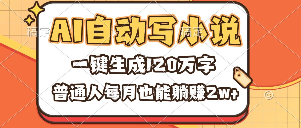 AI自动写小说,一键生成120万字,普通人每月也能躺赚2w+ AI自动写小说,一键生成120万字,普通人每月也能躺赚2w+