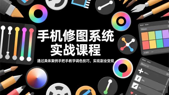 手机修图系统实战课程,通过具体案例手把手教学调色技巧,实现副业变现 手机修图系统实战课程,通过具体案例手把手教学调色技巧,实现副业变现