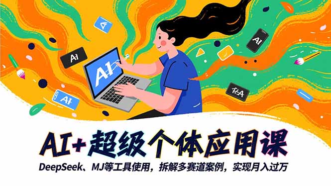 AI+超级个体应用课:DeepSeek,MJ等工具使用-技研社
