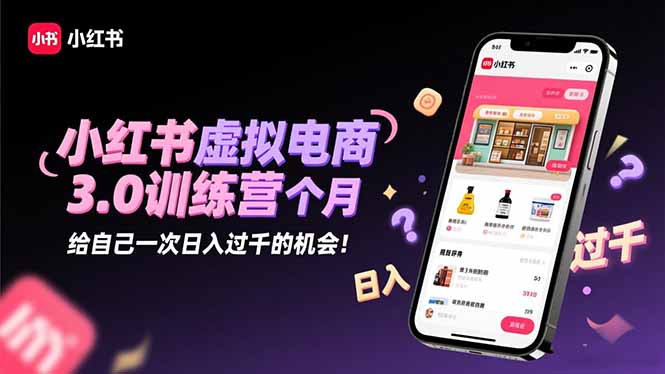 小红书虚拟电商3.0训练营:2025最后1个月,给自己一次日入过千的机会! 小红书虚拟电商3.0训练营:2025最后1个月,给自己一次日入过千的机会!