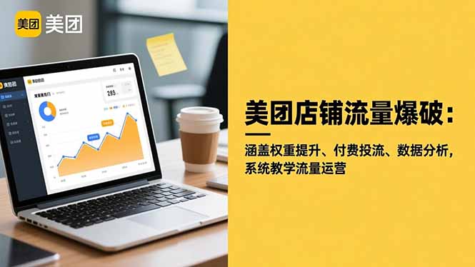 美团店铺流量爆破:涵盖权重提升、付费投流、数据分析,系统教学流量运营 美团店铺流量爆破:涵盖权重提升、付费投流、数据分析,系统教学流量运营
