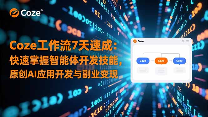 Coze工作流7天速成:快速掌握智能体开发技能,原创AI应用开发与副业变现 Coze工作流7天速成:快速掌握智能体开发技能,原创AI应用开发与副业变现