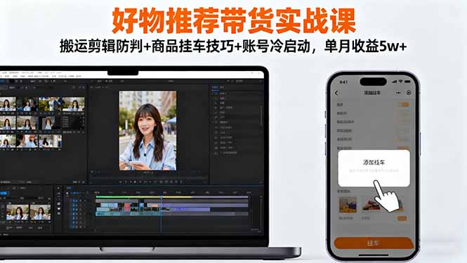 好物推荐带货实战课-技研社