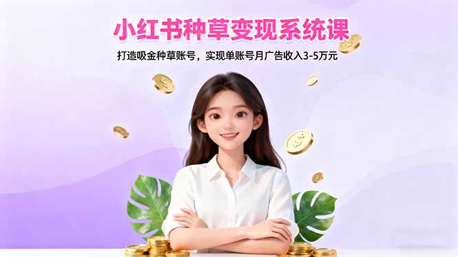 小红书种草变现系统课-技研社