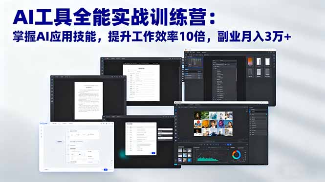 AI工具全能实战训练营:掌握AI应用技能,提升工作效率10倍,副业月入3万+ AI工具全能实战训练营:掌握AI应用技能,提升工作效率10倍,副业月入3万+