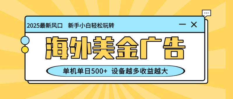 最新蓝海项目,海外美金广告,单机单日500+,可矩阵放大,设备越多收益… - 技研社-技研社