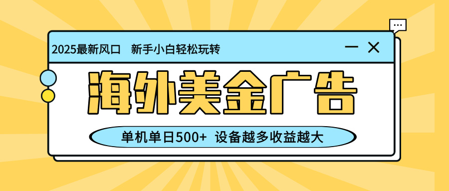 最新蓝海项目,海外美金广告,单机单日500+,可矩阵放大,设备越多收益... 最新蓝海项目,海外美金广告,单机单日500+,可矩阵放大,设备越多收益...