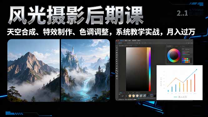 风光摄影后期课，一键换天空合成、特效制作、色调调整，月入过万 - 技研社-技研社