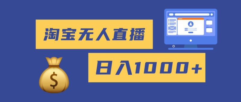 2025最新淘宝无人直播带货,日入1000+,无违规无封号,小白可做,不用… - 技研社-技研社