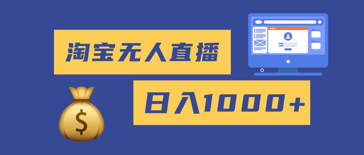 2025最新淘宝无人直播带货,日入1000+,无违规无封号,小白可做,不用... 2025最新淘宝无人直播带货,日入1000+,无违规无封号,小白可做,不用...