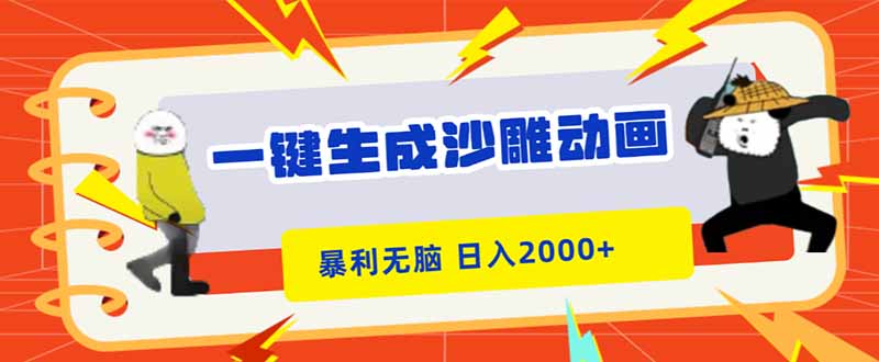 键生成沙雕动画，暴利无脑，小白轻松上手，日入2000+ - 技研社-技研社
