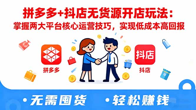 拼多多+抖店无货源开店玩法:掌握两大平台核心运营技巧,实现低成本高回报 拼多多+抖店无货源开店玩法:掌握两大平台核心运营技巧,实现低成本高回报