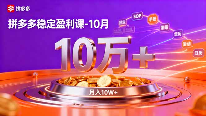 想搞拼多多稳定盈利课？这份副业实操资料把路铺好了-技研社
