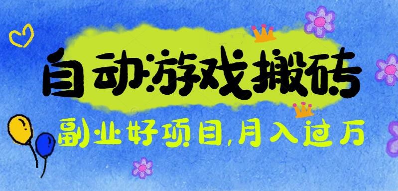 游戏搬砖搞钱项目:月入1万+全程实操经验分享,小白也能做的副业好项目-技研社