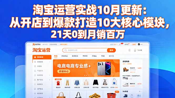 淘宝运营实战10月更新:从开店到爆款打造10大核心模块,21天0到月销百万 淘宝运营实战10月更新:从开店到爆款打造10大核心模块,21天0到月销百万
