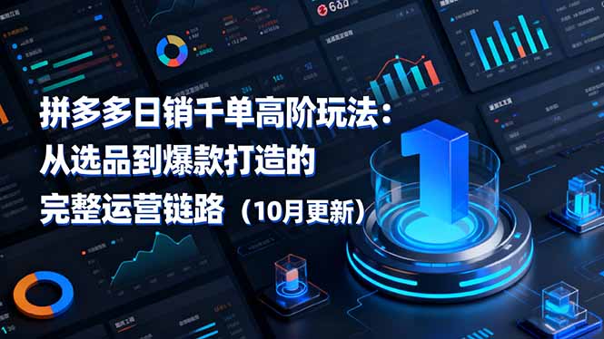 拼多多日销千单高阶玩法：从选品到爆款打造的完整运营链路（10月更新） - 技研社-技研社