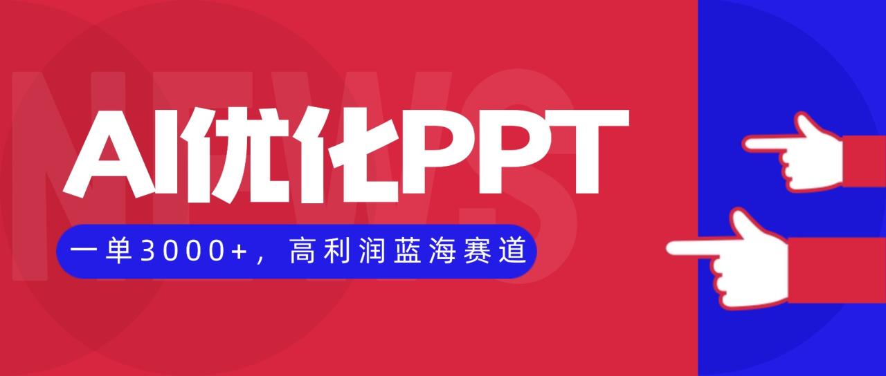 AI优化制作PPT,一单3000+,高利润蓝海赛道,永不失业副业兼职项目 AI优化制作PPT,一单3000+,高利润蓝海赛道,永不失业副业兼职项目
