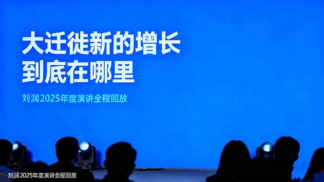 刘润2025年度演讲全程回放，大迁徙新的增长到底在哪里？ - 技研社-技研社