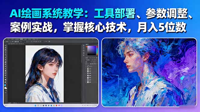 想搞AI绘画系统教学?这份AI技能研习资料把路铺好了-技研社