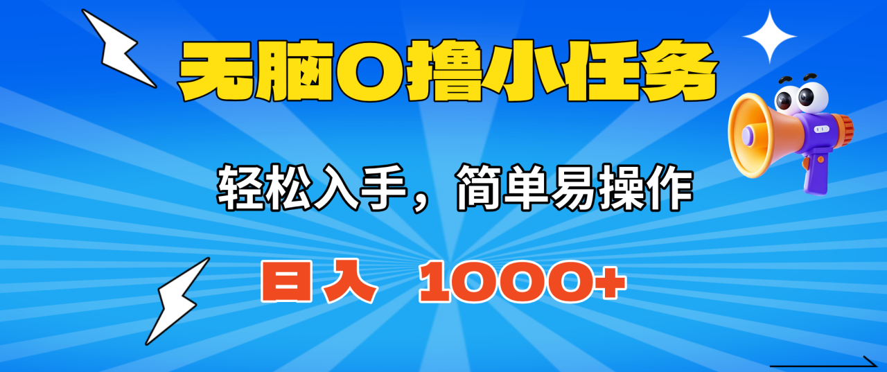 脑0撸小任务，简单易操作，满一元秒提现，小白一天轻松1000+