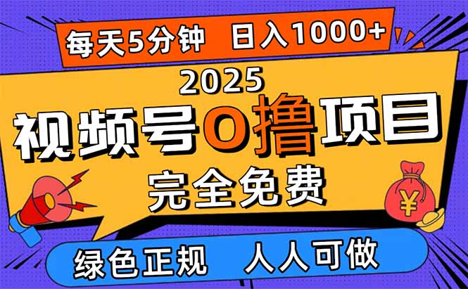 2025视频号0撸项目:5分钟一个号,日入1000+-技研社