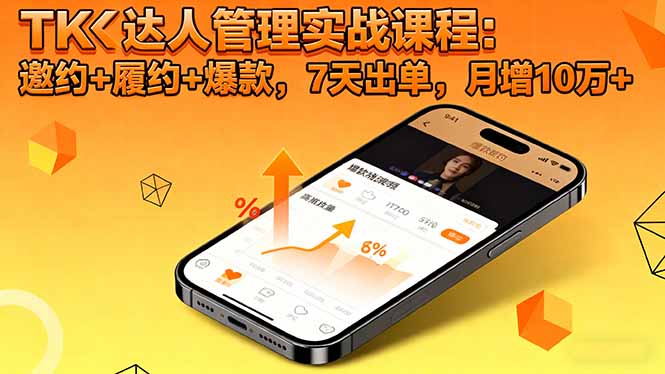 TK达人管理实战课程:邀约+履约+爆款,7天出单,月增10万+ TK达人管理实战课程:邀约+履约+爆款,7天出单,月增10万+