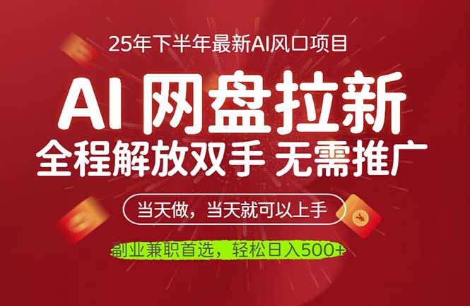 AI网盘推广,完全解放双手,轻松日入500+,真正实现睡后收入 AI网盘推广,完全解放双手,轻松日入500+,真正实现睡后收入