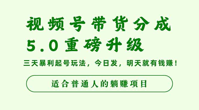 视频号带货分成5.0重磅升级,三天暴利起号玩法,今日发,明天就有钱赚... 视频号带货分成5.0重磅升级,三天暴利起号玩法,今日发,明天就有钱赚...