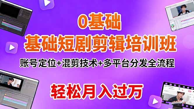 0基础短剧剪辑培训班:账号定位+混剪技术+多平台分发全流程,轻松月入过万 0基础短剧剪辑培训班:账号定位+混剪技术+多平台分发全流程,轻松月入过万