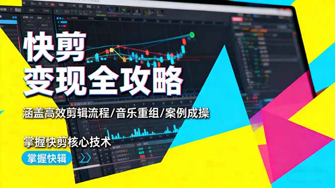 快剪变现全攻略:涵盖高效剪辑流程/音乐重组/案例实操,掌握快剪核心技术-技研社