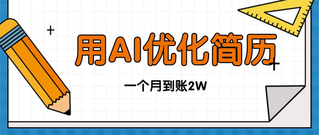 今年找工作难,单子做不完,用AI优化简历,稳定月入2万 今年找工作难,单子做不完,用AI优化简历,稳定月入2万