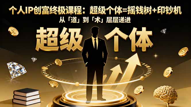 个人IP创富终极课程：超级个体=摇钱树+印钞机，从「道」到「术」层层递进 - 技研社-技研社
