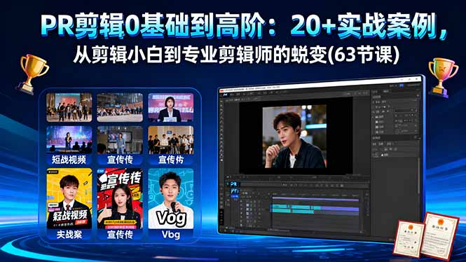 PR剪辑0基础到高阶：20+实战案例，从剪辑小白到专业剪辑师的蜕变(63节课) - 技研社-技研社