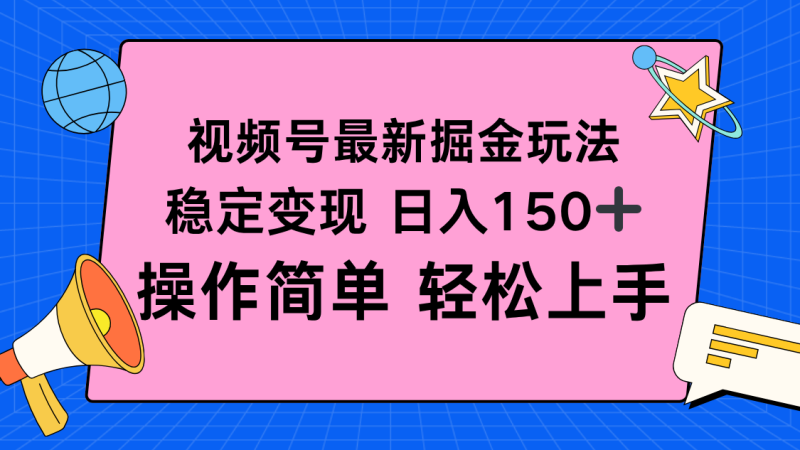 视频号掘金新玩法，稳定变现日入150+，操作简单轻松上手 - 技研社-技研社