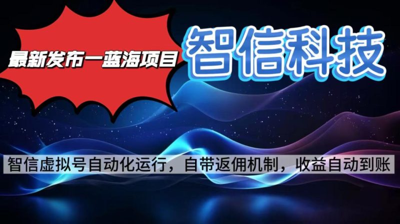 最新蓝海项目，智信科技号全自动项目，无需人工，单电脑日收益2000+单… - 技研社-技研社