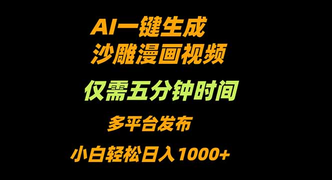 AI一键生成沙雕动漫视频,只需5分钟,小白轻松日入1000+ AI一键生成沙雕动漫视频,只需5分钟,小白轻松日入1000+