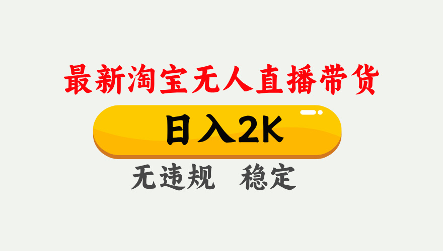 淘宝无人直播【最新】,日入2K,独家技术,无违规无封号,可矩阵,长期... 淘宝无人直播【最新】,日入2K,独家技术,无违规无封号,可矩阵,长期...