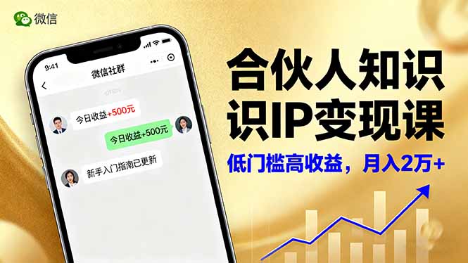 合伙人知识IP变现课，微信生态,内容创作与爆款打造,全网引流，新手月入2w+ - 技研社-技研社