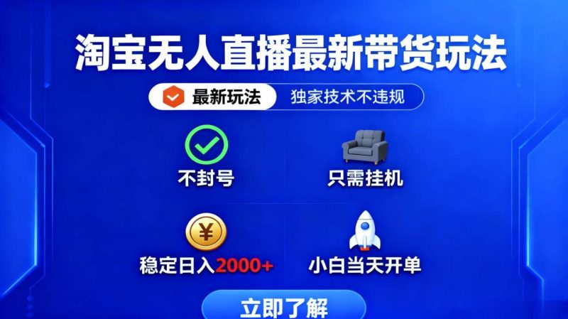 淘宝无人直播最新带货最新玩法, 独家技术不违规,也不封号,只需要挂… - 技研社-技研社