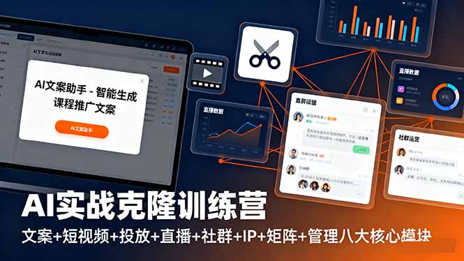 AI实战克隆训练营:文案+短视频+投放+直播+社群+IP+矩阵+管理八大核心模块 AI实战克隆训练营:文案+短视频+投放+直播+社群+IP+矩阵+管理八大核心模块