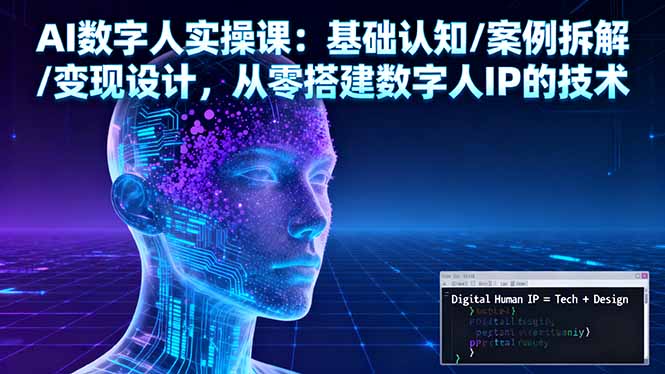 AI数字人实操课:基础认知/案例拆解/变现设计,从零搭建数字人IP的技术 AI数字人实操课:基础认知/案例拆解/变现设计,从零搭建数字人IP的技术