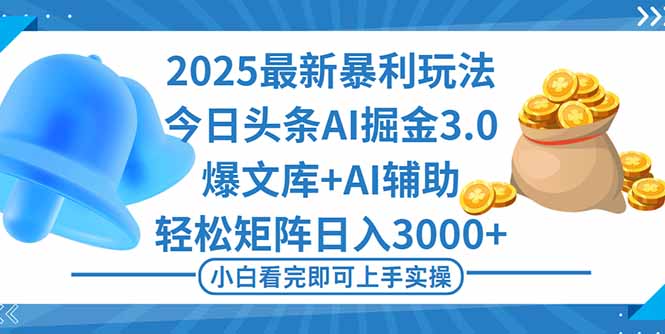 2025年今日头条最新暴利玩法3.0，一键生成爆款，轻松实现矩阵日入3000+ - 技研社-技研社