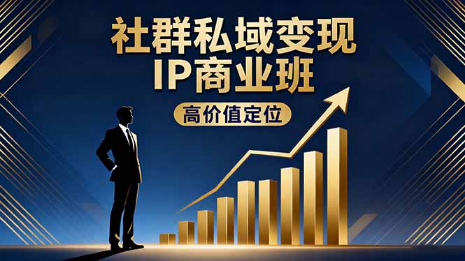 社群私域变现IP商业班-技研社