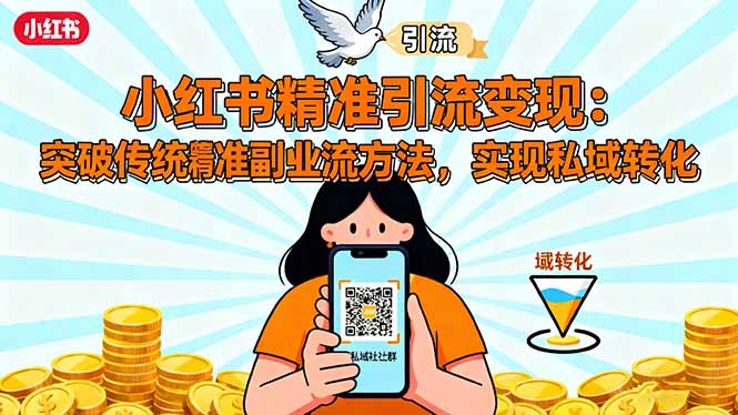 小红书精准引流变现:突破传统副业思维,掌握精准引流方法,实现私域转化 小红书精准引流变现:突破传统副业思维,掌握精准引流方法,实现私域转化