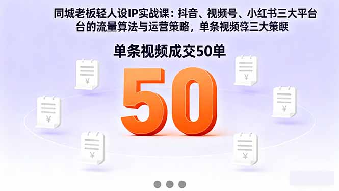 同城老板轻人设IP实战课：抖音+视频号+小红书流量算法，单条视频成交50单 - 技研社-技研社
