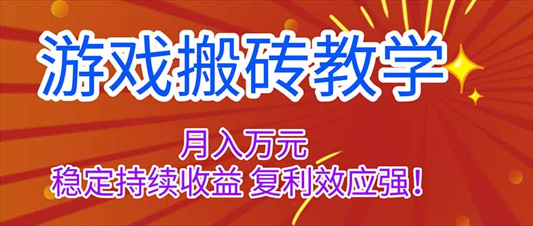 游戏搬砖教学,月入1W+,稳定持续收益,复利效应强! 游戏搬砖教学,月入1W+,稳定持续收益,复利效应强!